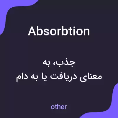 معنی absorbtion به فارسی