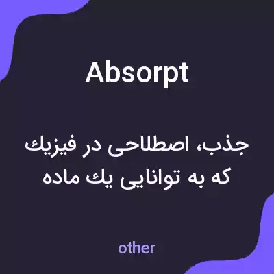 معنی absorpt به فارسی معنی absorpt به فارسی