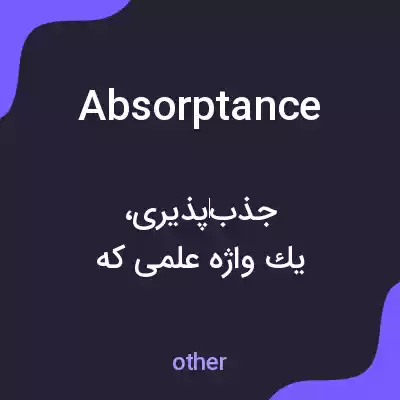 معنی absorptance به فارسی معنی absorptance به فارسی