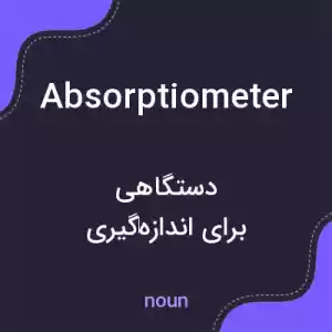 معنی absorptiometer به فارسی معنی absorptiometer به فارسی