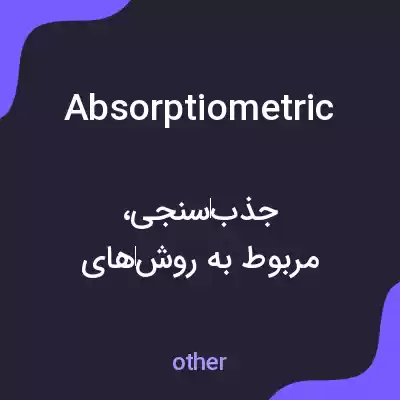 معنی absorptiometric به فارسی معنی absorptiometric به فارسی