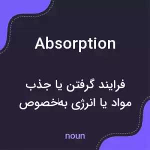 معنی absorption به فارسی معنی absorption به فارسی