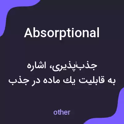 معنی absorptional به فارسی معنی absorptional به فارسی