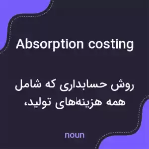 معنی absorption costing به فارسی معنی absorption costing به فارسی