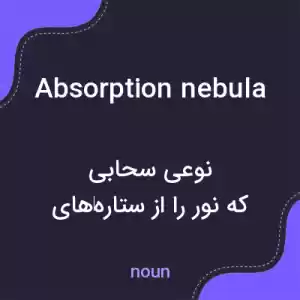معنی absorption nebula به فارسی معنی absorption nebula به فارسی