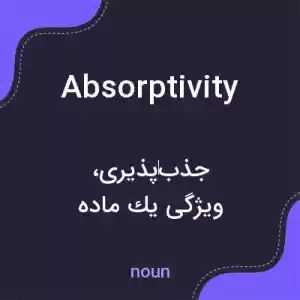 معنی absorptivity به فارسی معنی absorptivity به فارسی