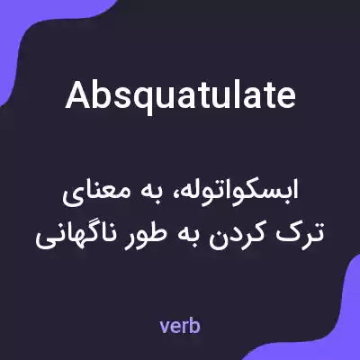معنی absquatulate به فارسی معنی absquatulate به فارسی
