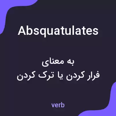 معنی absquatulates به فارسی معنی absquatulates به فارسی