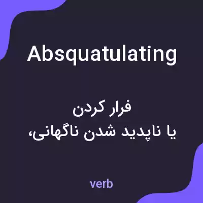 معنی absquatulating به فارسی معنی absquatulating به فارسی