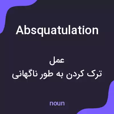 معنی absquatulation به فارسی معنی absquatulation به فارسی