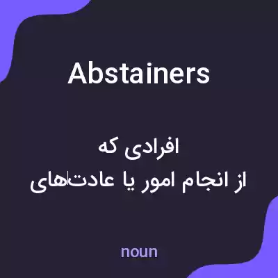 معنی abstainers به فارسی معنی abstainers به فارسی