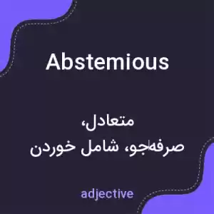 معنی abstemious به فارسی معنی abstemious به فارسی