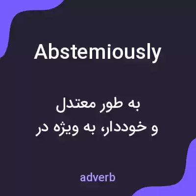 معنی abstemiously به فارسی معنی abstemiously به فارسی