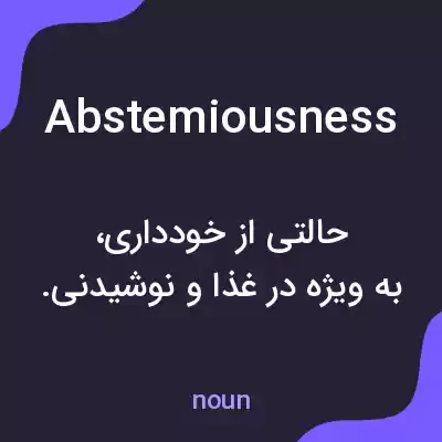 معنی abstemiousness به فارسی معنی abstemiousness به فارسی