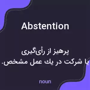 معنی abstention به فارسی معنی abstention به فارسی