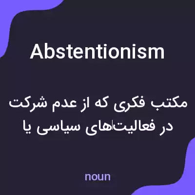معنی abstentionism به فارسی
