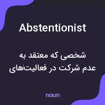 معنی abstentionist به فارسی معنی abstentionist به فارسی