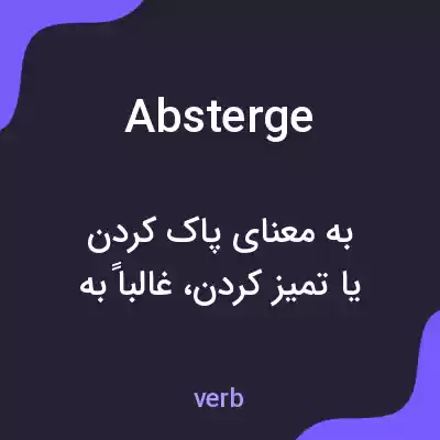 معنی absterge به فارسی معنی absterge به فارسی