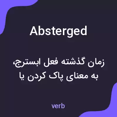 معنی absterged به فارسی معنی absterged به فارسی