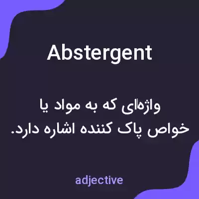 معنی abstergent به فارسی معنی abstergent به فارسی
