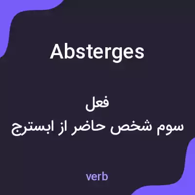 معنی absterges به فارسی معنی absterges به فارسی
