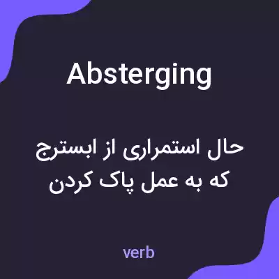 معنی absterging به فارسی معنی absterging به فارسی