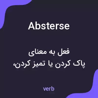 معنی absterse به فارسی معنی absterse به فارسی