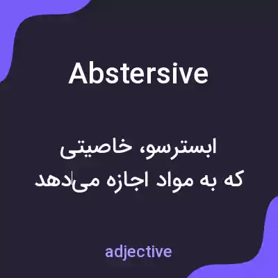 معنی abstersive به فارسی معنی abstersive به فارسی