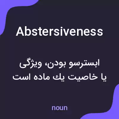 معنی abstersiveness به فارسی معنی abstersiveness به فارسی