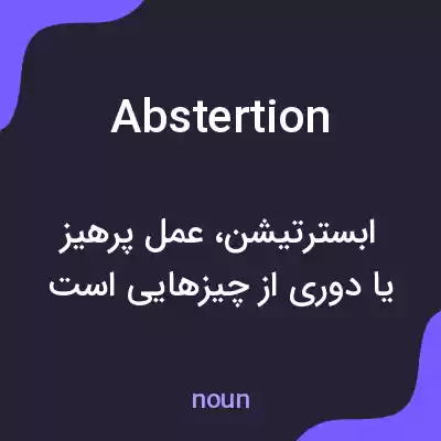 معنی abstertion به فارسی معنی abstertion به فارسی