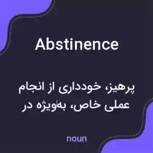 معنی abstinence به فارسی معنی abstinence به فارسی