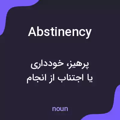 معنی abstinency به فارسی معنی abstinency به فارسی