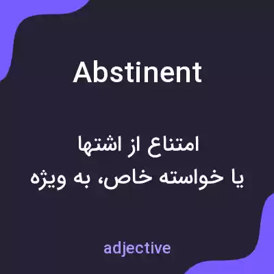 معنی abstinent به فارسی معنی abstinent به فارسی