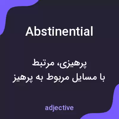 معنی abstinential به فارسی معنی abstinential به فارسی