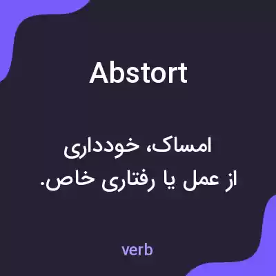 معنی abstort به فارسی معنی abstort به فارسی