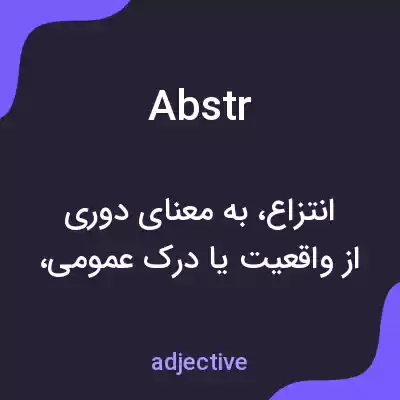 معنی abstr به فارسی معنی abstr به فارسی