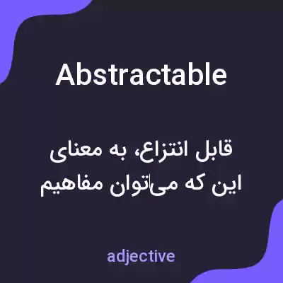 معنی abstractable به فارسی معنی abstractable به فارسی