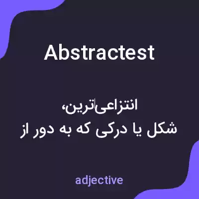معنی abstractest به فارسی معنی abstractest به فارسی