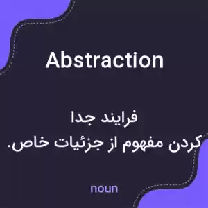 معنی abstraction به فارسی معنی abstraction به فارسی