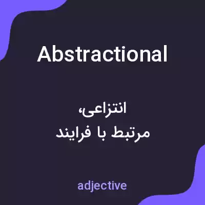 معنی abstractional به فارسی معنی abstractional به فارسی