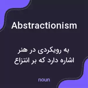 معنی abstractionism به فارسی معنی abstractionism به فارسی