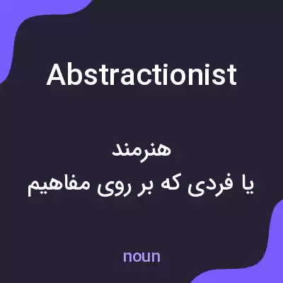 معنی abstractionist به فارسی معنی abstractionist به فارسی