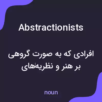 معنی abstractionists به فارسی معنی abstractionists به فارسی