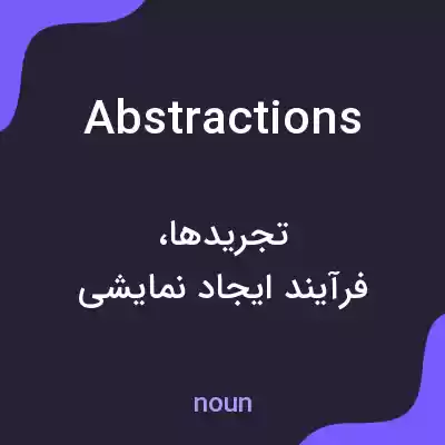 معنی abstractions به فارسی معنی abstractions به فارسی