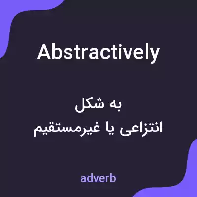 معنی abstractively به فارسی معنی abstractively به فارسی