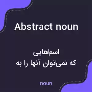 معنی abstract noun به فارسی معنی abstract noun به فارسی