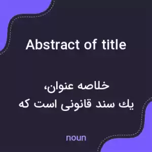 معنی abstract of title به فارسی معنی abstract of title به فارسی