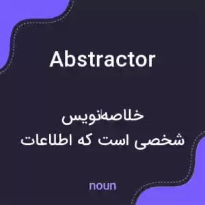 معنی abstractor به فارسی معنی abstractor به فارسی