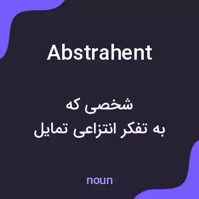 معنی abstrahent به فارسی معنی abstrahent به فارسی
