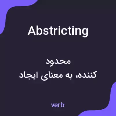 معنی abstricting به فارسی معنی abstricting به فارسی